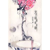 [9]光月道重生美丽,自由鸟,长江文艺出版社,97835436924 9787535436924