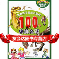 聪明孩子感兴趣的100个史前之谜,金苹果绘97830115381北京少 9787530115381