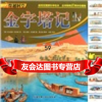 穿越时空：金字塔记,[英]尼古拉斯·哈里斯；[英]彼得·丹尼斯9787 9787530448922