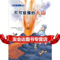 博学小子不可捉摸的火山,[法]弗朗索瓦·米歇尔978307462 9787530746226