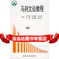 马列文论教程9787810183437王怀通,河南大学出版社