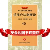 港澳台法制概论97862017356焦宏昌,中国政法大学出版社 9787562017356