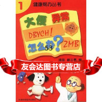 大便异常怎么办,(日)须田都三男;李英华97830832868天津科学技 9787530832868