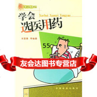 学会选医用药,宋富春973835940中国林业出版社 9787503835940