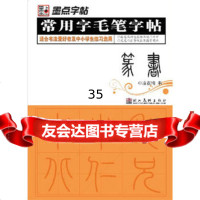 墨点字帖常用字毛笔字帖-篆书97839436487凌在纯,湖北美术出 9787539436487