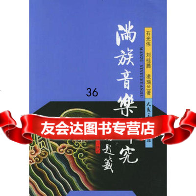 满族音乐研究9787103026113石光伟,刘桂腾,凌瑞兰,人民音乐出版