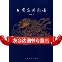 龙凤实用图谱97871020346徐咏菊绘,人民美术出版社 9787102039046