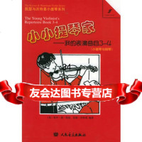 小小提琴家—我的表演曲目(3-4)——凯瑟与活特曼小提琴系列9787103 9787103029473