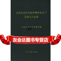 民族贸易和民族特需用品生产政策文件选编9787105053421国家民委经