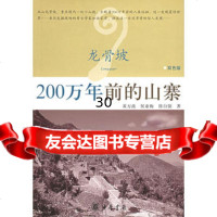 龙骨坡:200万年前的山寨97871010397黄万波,侯亚梅,徐自强 9787101039795