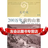 龙骨坡:200万年前的山寨97871010397黄万波,侯亚梅,徐自强 9787101039795