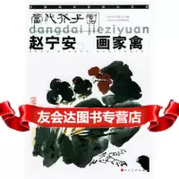 赵宁安画家禽——当代芥子园9787102030265赵宁安绘,人民美术