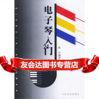 电子琴入97871030027陈平,人民音乐出版社 9787103002780