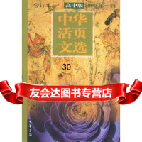中华活页文选2000年下辑:高中版合订本97871010265宋一 9787101028065