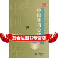 中国钱币史话——中国文库9787101041965汪圣铎,中华书局