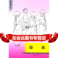 傣族9787105060283曹成章,张元庆,民族出版社