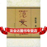 范文程,颜廷瑞976550642中国人民解放军出版社 9787506550642