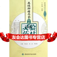 恶性肿瘤名家传世灵验药对,李卫等976744669中国医药科技出 9787506744669