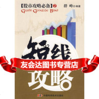 短线攻略/股市攻略2,群峰著974655332中国科学技术出版社 9787504655332