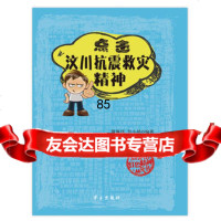 点击汶川抗震救灾精神傅佩缮,任小艳著97814701784学习出版社 9787514701784