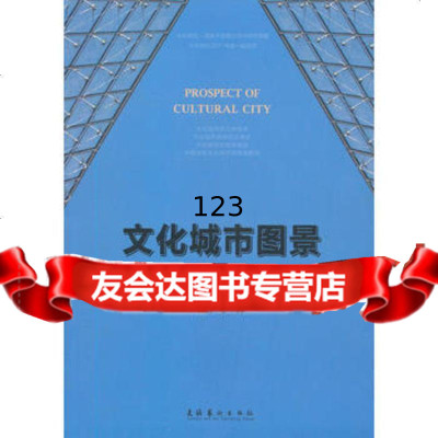 文化城市图景:当代中国城市化进程中的文化问题研究,陈宇飞9734 9787503954887