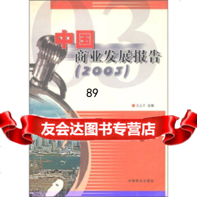 中国商业发展报告(2003),苏志平974450937中国商业出版社 9787504450937