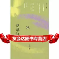伊犁河谷,刘亚玲976358736作家出版社 9787506358736