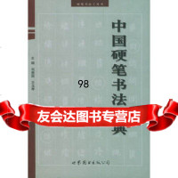 中国硬笔书法字典,司惠国976261319世界图书出版公司 9787506261319