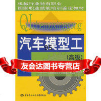 汽车模型工(高级),机械工业职业技能鉴定指导中心,人力资源和9745 9787504572998
