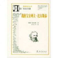   星座传记丛书:我的父亲:列夫托尔斯泰(俄)苏霍金娜,郭家申978350252 9787535025296