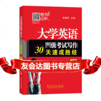 大学英语四级考试写作30天速胜经(第4版),赵建昆9781143861 9787511438614