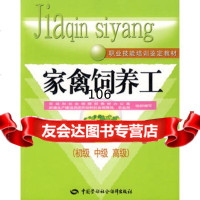 家禽饲养工(初、中、高级)—教材,叶剑秋974570406中国劳动出 9787504570406