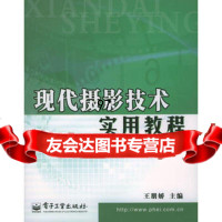 现代摄影技术实用教程,王朋娇975384910电子工业出版社 9787505384910