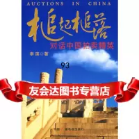 槌起槌落：对话中国拍卖精英,李滨974354976中国广播影视出版社 9787504354976