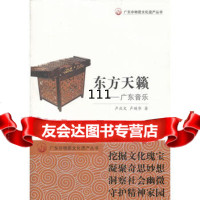 广东非物质文化遗产丛书东方天籁:广东音乐,卢庆文,卢瑛华9784068 9787540683672