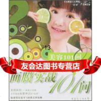 面膜实战101问97877286646柯雪莲,广东经济出版社 9787807286646