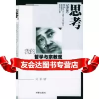 思考--我的哲学与宗教观97870096471何新,时事出版社 9787800096471