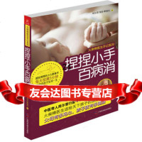 捏捏小手百病消周尔晋,周淳,职俊红著广西科学技术出版社97877637387 9787807637387
