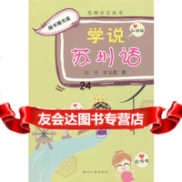 苏州方言丛书--学说苏州话汪平苏州大学出版社97867200081 9787567200081