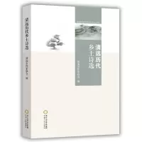   清远历代乡土诗选清远市作家协会9787227065432宁夏人民出版社