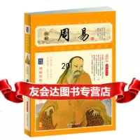 图解周易(增订本)(上古)伏羲,(周)文王凤凰出版社9706120 9787550612099