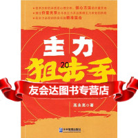主力高永亮企业管理出版社97872552234 9787802552234