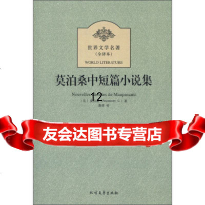 世界文学名:莫泊桑中短篇小说集(全译本)[法]莫泊桑,詹婷北方文艺出版社9787 9787531730330