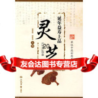延年益寿上品:灵芝胡献国,胡爱萍人民军医出版社979127971 9787509127971