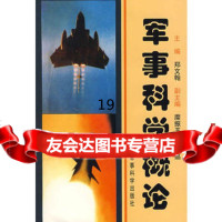 军事科学概论(平装)郑文翰军事科学出版社97870217784 9787800217784