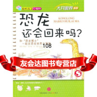 恐龙还会回来吗,[韩]李隆滥,[韩]徐贤教;[韩]赵在益绘978 9787508623573