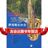 浪漫萨克斯金曲(3),贺青97830645444百花文艺出版社 9787530645444
