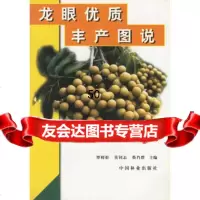 龙眼优质丰产图说,覃榜影,莫钊志,蔡肖群973827389中国林业出 9787503827389