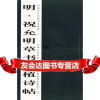 明祝允明草书曹植诗帖/中国历代名家书法卷折,出版社:天津人民美术出版社978 9787530527818