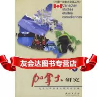 加拿大研究9787105064038杨立文,民族出版社